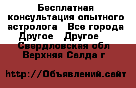 Бесплатная консультация опытного астролога - Все города Другое » Другое   . Свердловская обл.,Верхняя Салда г.